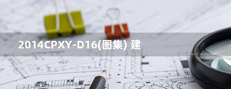 2014CPXY-D16(图集) 建筑电气用有源电力滤波装置